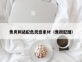 青州售房网站配色灵感素材（售房配图）