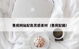 青州售房网站配色灵感素材（售房配图）